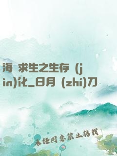 海島求生之生存進(jìn)化