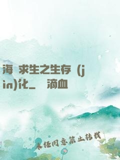 海島求生之生存進(jìn)化