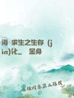 海島求生之生存進(jìn)化
