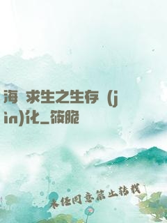 海島求生之生存進(jìn)化