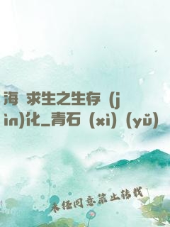 海島求生之生存進(jìn)化