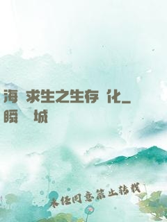 海島求生之生存進化