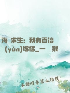 海島求生：我有百倍氣運(yùn)增幅