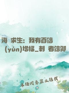 海島求生：我有百倍氣運(yùn)增幅