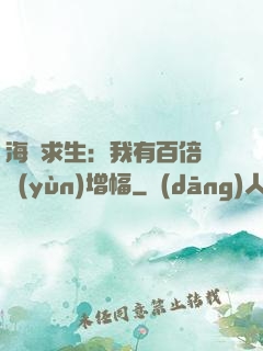 海島求生：我有百倍氣運(yùn)增幅