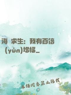 海島求生：我有百倍氣運(yùn)增幅