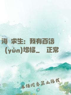 海島求生：我有百倍氣運(yùn)增幅