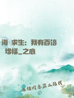 海島求生：我有百倍氣運增幅