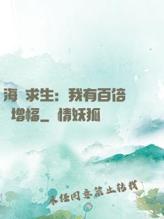 海島求生：我有百倍氣運增幅