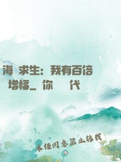 海島求生：我有百倍氣運增幅