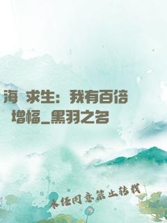海島求生：我有百倍氣運增幅