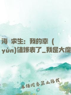 海島求生：我的幸運(yùn)值爆表了
