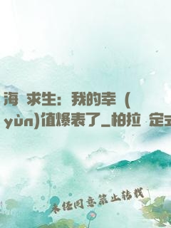 海島求生：我的幸運(yùn)值爆表了