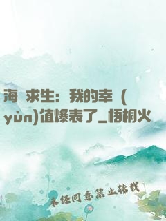 海島求生：我的幸運(yùn)值爆表了