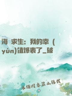 海島求生：我的幸運(yùn)值爆表了