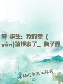 海島求生：我的幸運(yùn)值爆表了