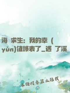 海島求生：我的幸運(yùn)值爆表了