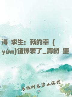 海島求生：我的幸運(yùn)值爆表了