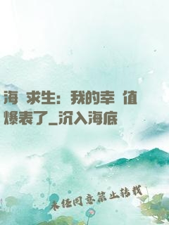 海島求生：我的幸運值爆表了