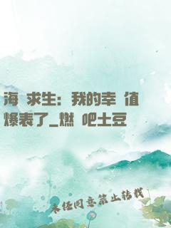 海島求生：我的幸運值爆表了