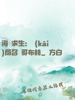 海島求生：開(kāi)局召喚哥布林