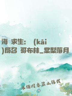 海島求生：開(kāi)局召喚哥布林