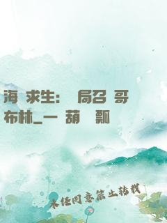 海島求生：開局召喚哥布林