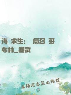 海島求生：開局召喚哥布林