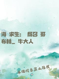 海島求生：開局召喚哥布林