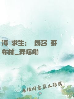 海島求生：開局召喚哥布林