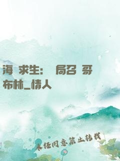 海島求生：開局召喚哥布林