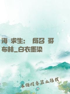 海島求生：開局召喚哥布林