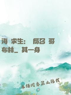 海島求生：開局召喚哥布林
