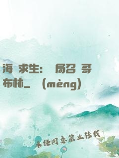 海島求生：開局召喚哥布林