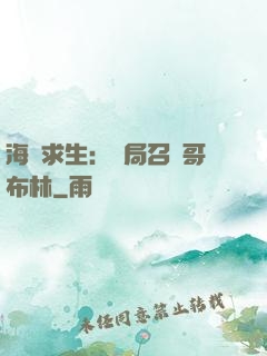 海島求生：開局召喚哥布林