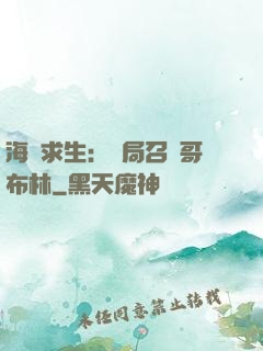 海島求生：開局召喚哥布林