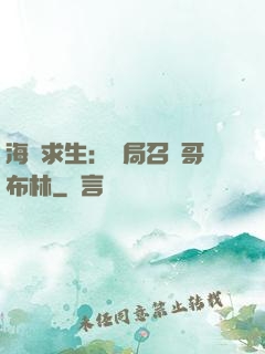 海島求生：開局召喚哥布林