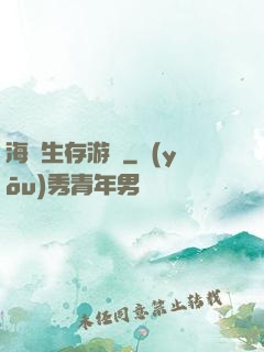 海島生存游戲