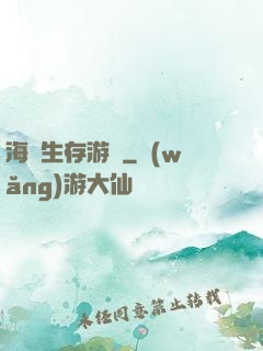 海島生存游戲