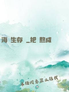 海島生存記