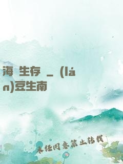海島生存記