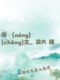 海島農(nóng)場(chǎng)主