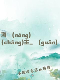 海島農(nóng)場(chǎng)主