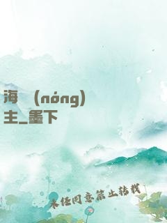 海島農(nóng)場主