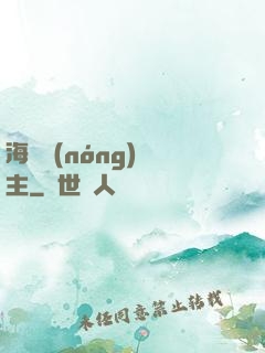 海島農(nóng)場主