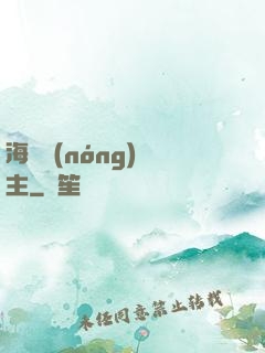 海島農(nóng)場主