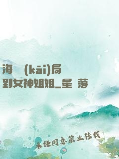 海島開(kāi)局簽到女神姐姐