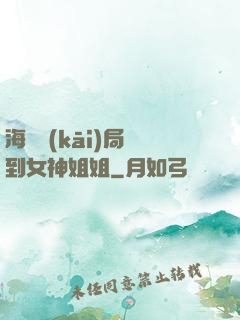 海島開(kāi)局簽到女神姐姐