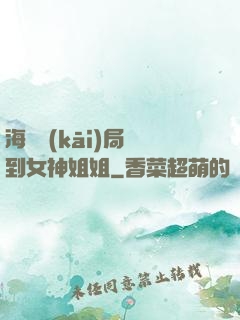 海島開(kāi)局簽到女神姐姐