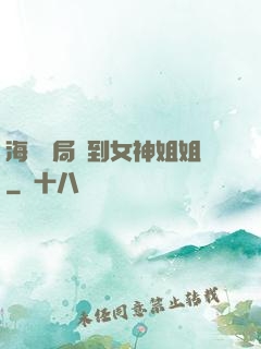 海島開局簽到女神姐姐